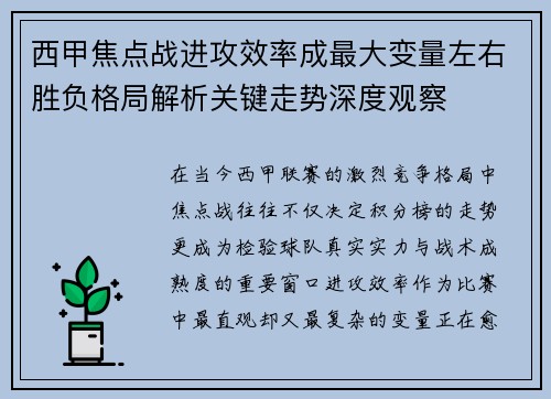 西甲焦点战进攻效率成最大变量左右胜负格局解析关键走势深度观察