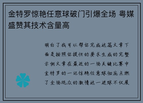 金特罗惊艳任意球破门引爆全场 粤媒盛赞其技术含量高