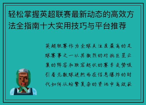 轻松掌握英超联赛最新动态的高效方法全指南十大实用技巧与平台推荐