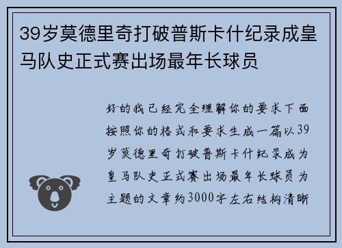 39岁莫德里奇打破普斯卡什纪录成皇马队史正式赛出场最年长球员