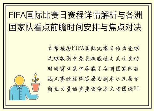 FIFA国际比赛日赛程详情解析与各洲国家队看点前瞻时间安排与焦点对决