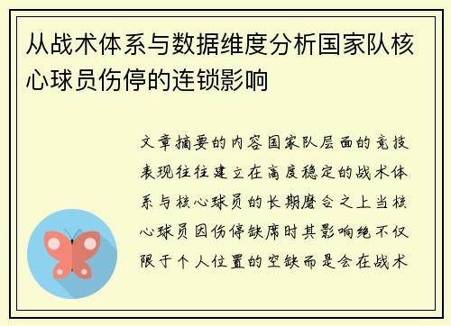 从战术体系与数据维度分析国家队核心球员伤停的连锁影响