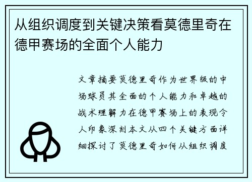 从组织调度到关键决策看莫德里奇在德甲赛场的全面个人能力