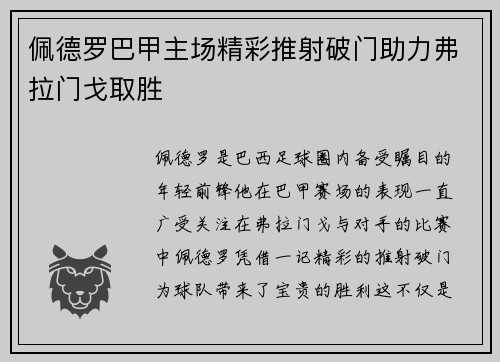 佩德罗巴甲主场精彩推射破门助力弗拉门戈取胜