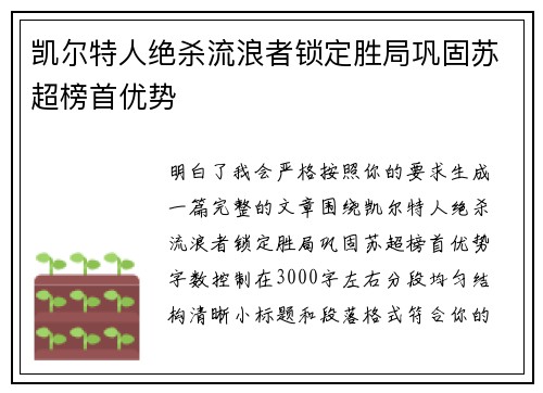 凯尔特人绝杀流浪者锁定胜局巩固苏超榜首优势