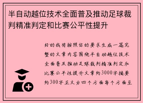 半自动越位技术全面普及推动足球裁判精准判定和比赛公平性提升