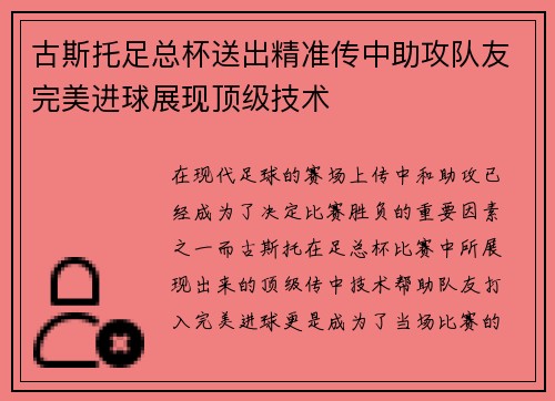 古斯托足总杯送出精准传中助攻队友完美进球展现顶级技术