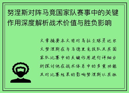 努涅斯对阵马竞国家队赛事中的关键作用深度解析战术价值与胜负影响 努涅斯对阵马竞国家队赛事中的关键作用深度解析战术价值与胜负影响