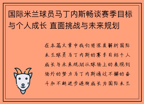 国际米兰球员马丁内斯畅谈赛季目标与个人成长 直面挑战与未来规划