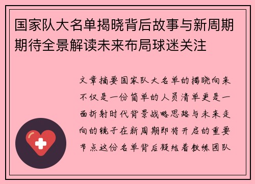 国家队大名单揭晓背后故事与新周期期待全景解读未来布局球迷关注 国家队大名单揭晓背后故事与新周期期待全景解读未来布局球迷关注