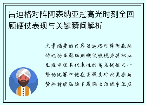 吕迪格对阵阿森纳亚冠高光时刻全回顾硬仗表现与关键瞬间解析