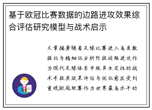 基于欧冠比赛数据的边路进攻效果综合评估研究模型与战术启示