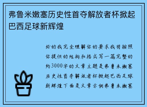 弗鲁米嫩塞历史性首夺解放者杯掀起巴西足球新辉煌 弗鲁米嫩塞历史性首夺解放者杯掀起巴西足球新辉煌